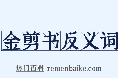 金剪书反义词是什么意思的图片